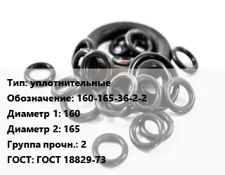 Кольцо РТИ уплотнительные 160-165-36-2-2 D=160х165 Прочность:2 ГОСТ: ГОСТ 18829-73